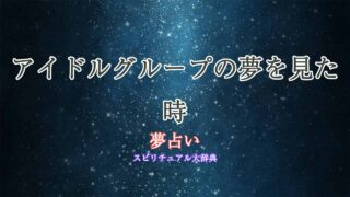 アイドルグループ-夢占い