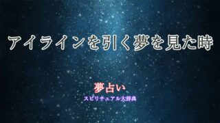 アイラインを引く-夢占い