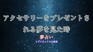 アクセサリー-プレゼント-夢占い