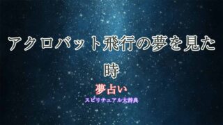 アクロバット飛行-夢占い