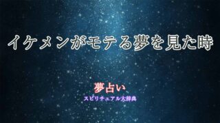イケメン-モテる-夢占い