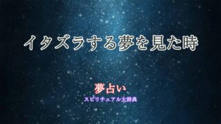 イタズラする-夢占い