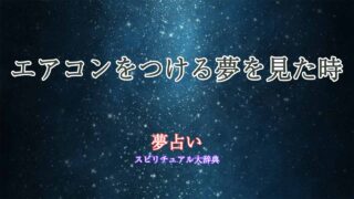 エアコンをつける-夢占い