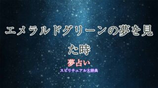 エメラルドグリーン-夢占い