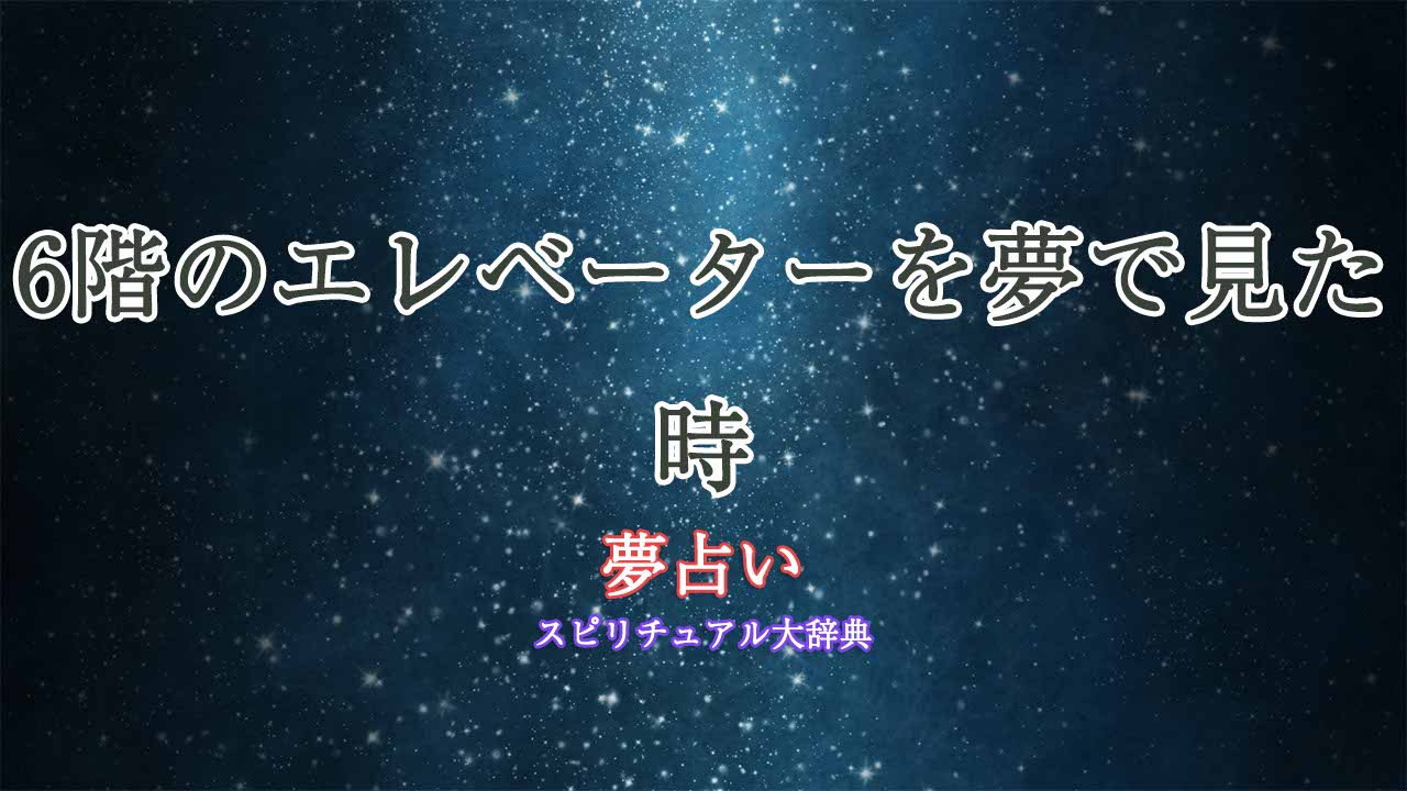 エレベーター-6階-夢占い