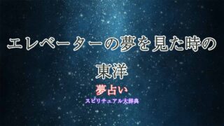 エレベーター-夢占い-東洋
