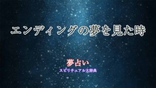 エンディング-夢占い