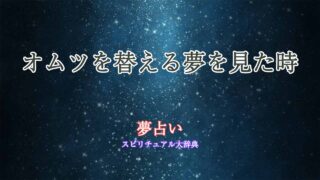 オムツ-替える-夢占い