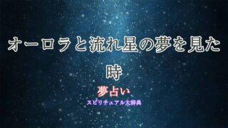 オーロラ-流れ星-夢占い