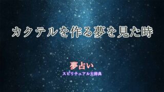 カクテルを作る-夢占い