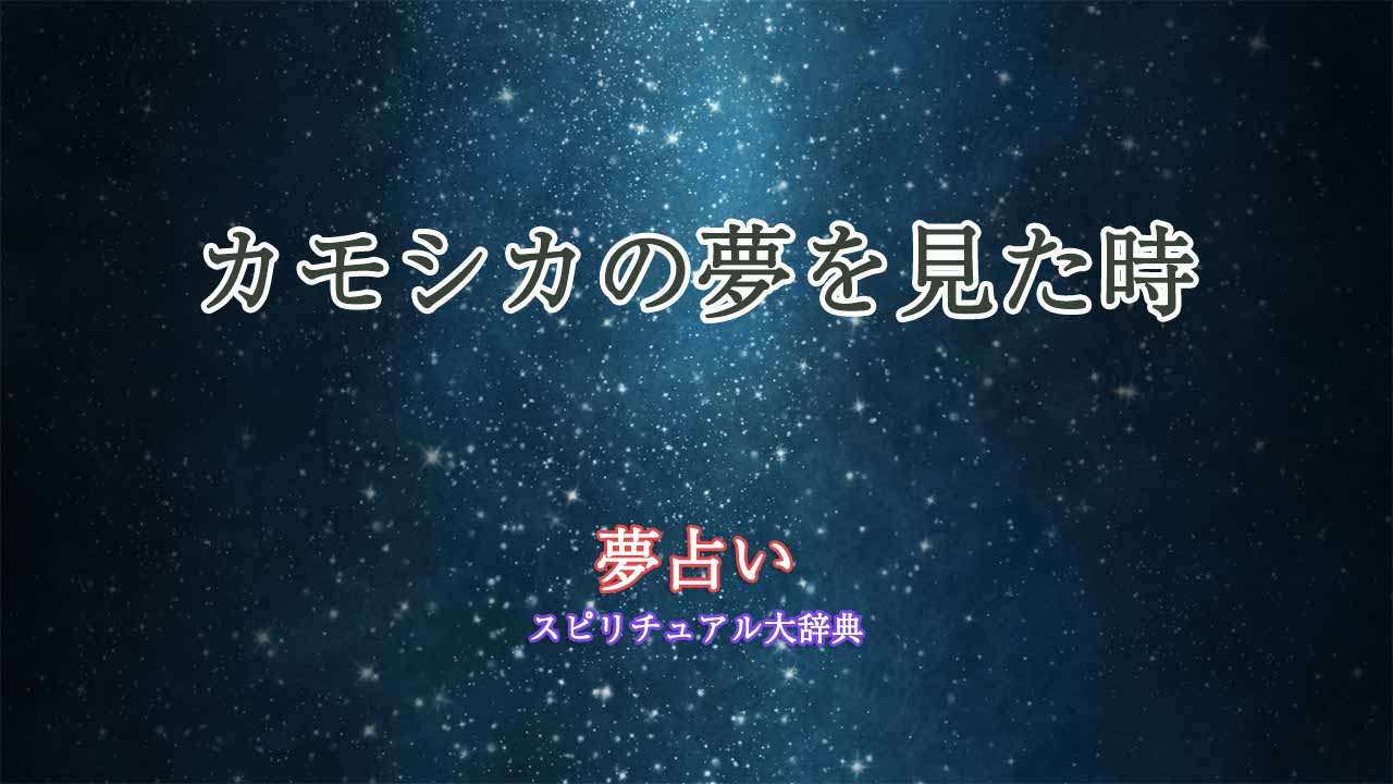 カモシカ-夢占い