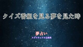 クイズ番組を見る-夢占い