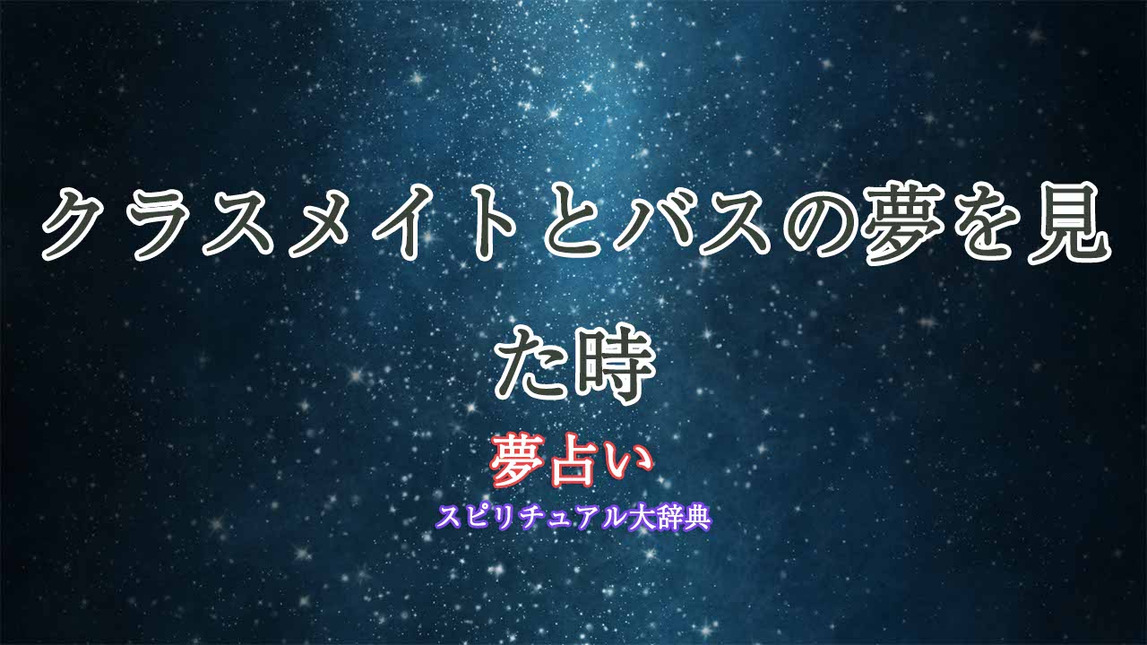 クラスメイト-バス-夢占い
