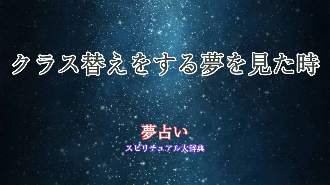 クラス替え-夢占い-好きな人