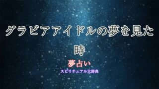 グラビア-夢占い