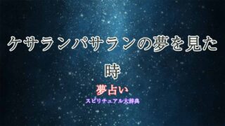 ケサランパサラン-夢占い