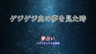 ゲジゲジ虫-夢占い