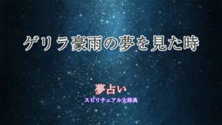 ゲリラ豪雨-夢占い