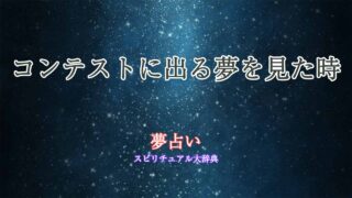 コンテストに出る-夢占い