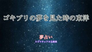 ゴキブリ-夢占い-東洋