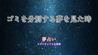 ゴミ-分別する-夢占い