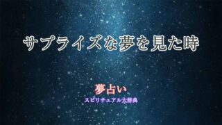 サプライズ-夢占い