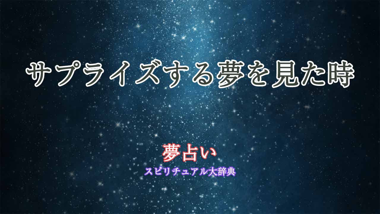 サプライズする-夢占い