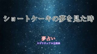ショートケーキ-夢占い