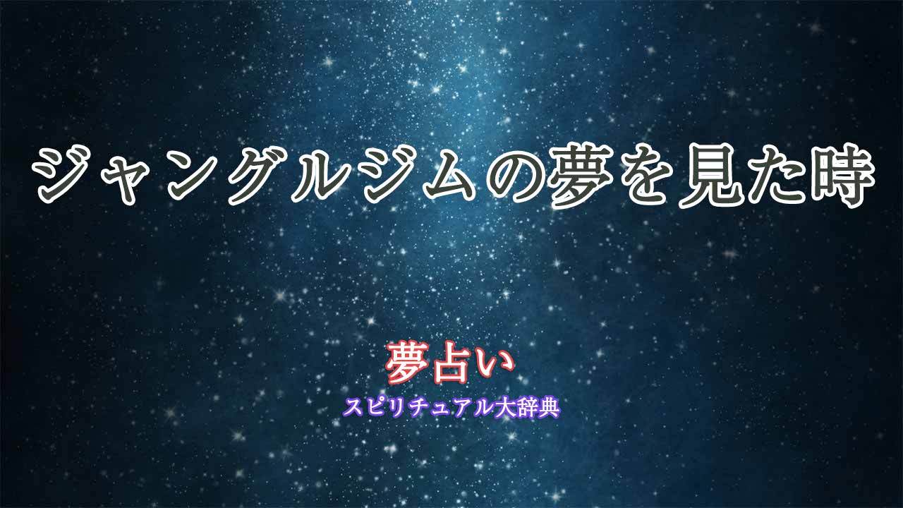 ジャングルジム-夢占い