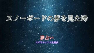 スノーボード-夢占い