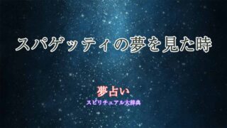 スパゲッティ-夢占い