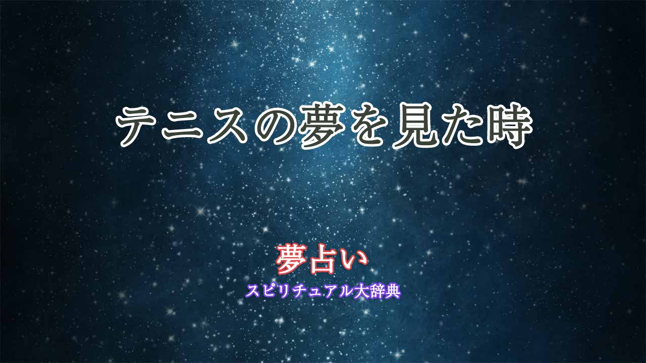 スポーツ-夢占い-テニス