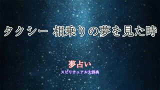 タクシー-夢占い-相乗り