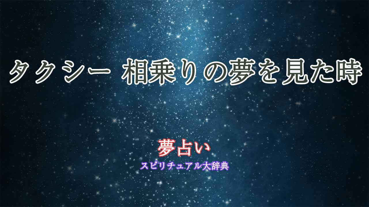 タクシー-夢占い-相乗り