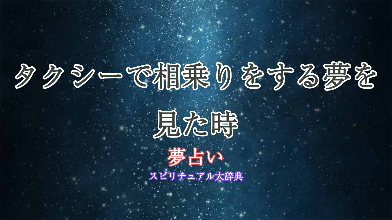 タクシー-相乗り-夢占い