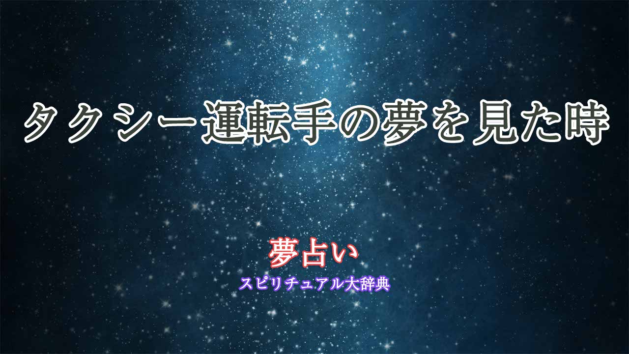 タクシー運転手-夢占い