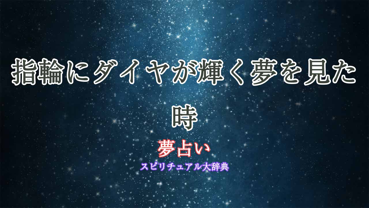 ダイヤ-指輪-夢占い