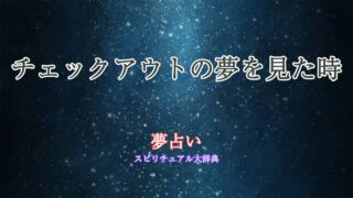 チェックアウト-夢占い