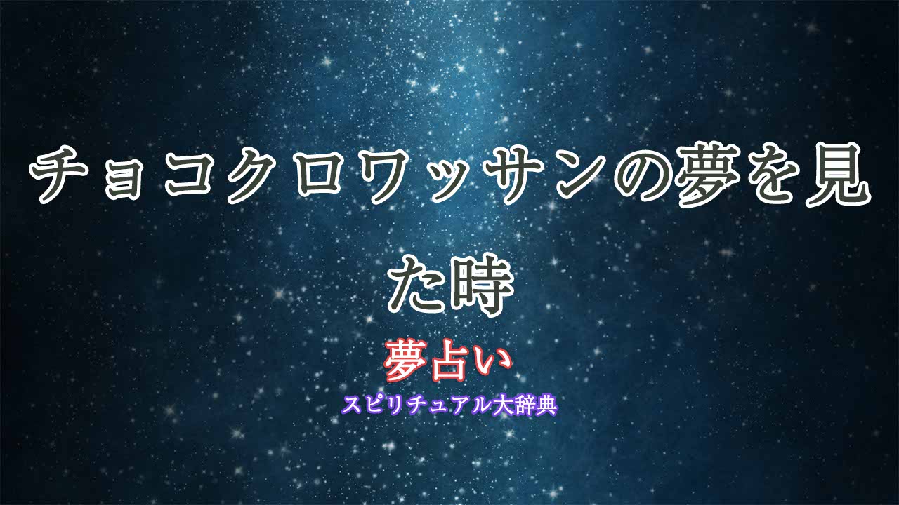 チョコクロワッサン-夢占い