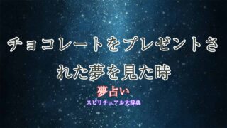 チョコレート-プレゼント-夢占い