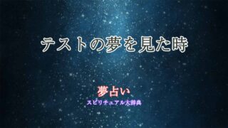テスト-悪い点-夢占い