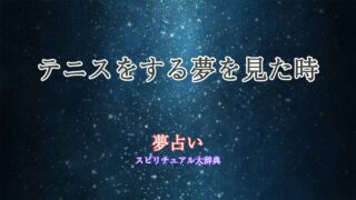 テニスをする夢-夢占い