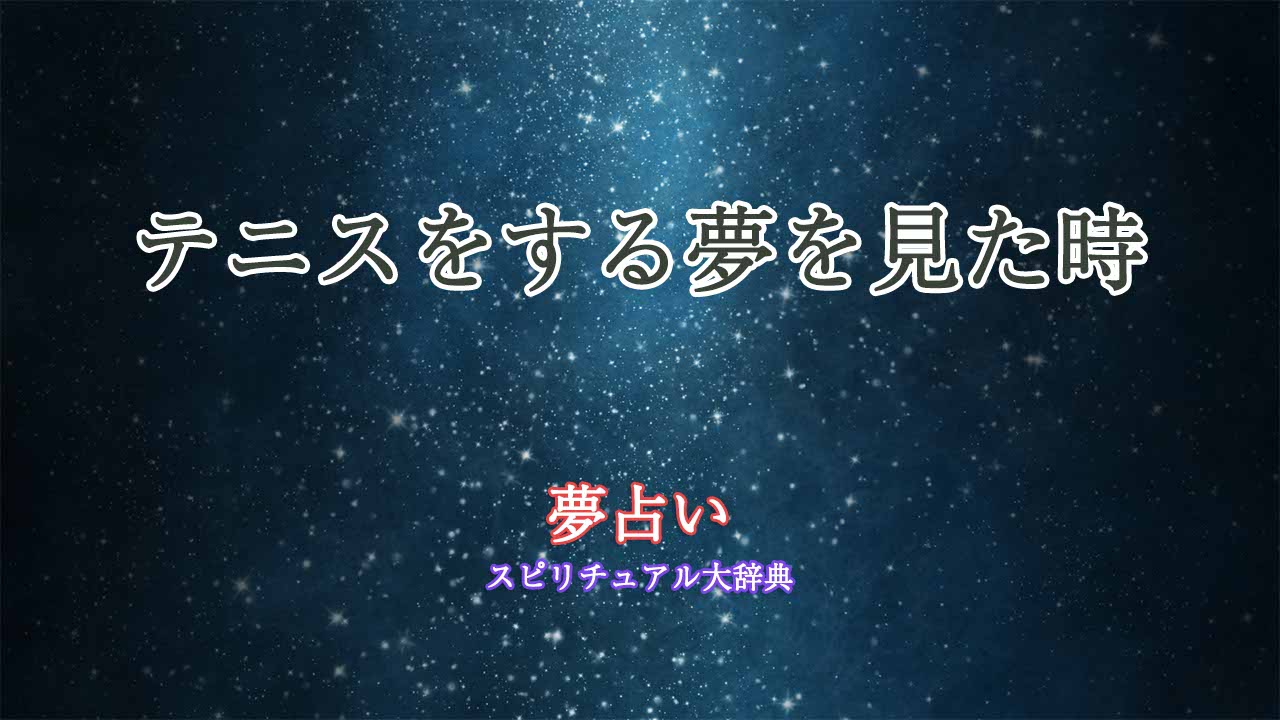 テニスをする夢-夢占い
