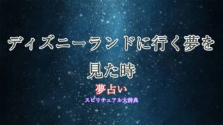 ディズニーランドに行く夢-夢占い