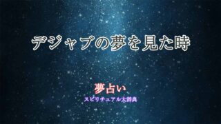 デジャブ-夢占い
