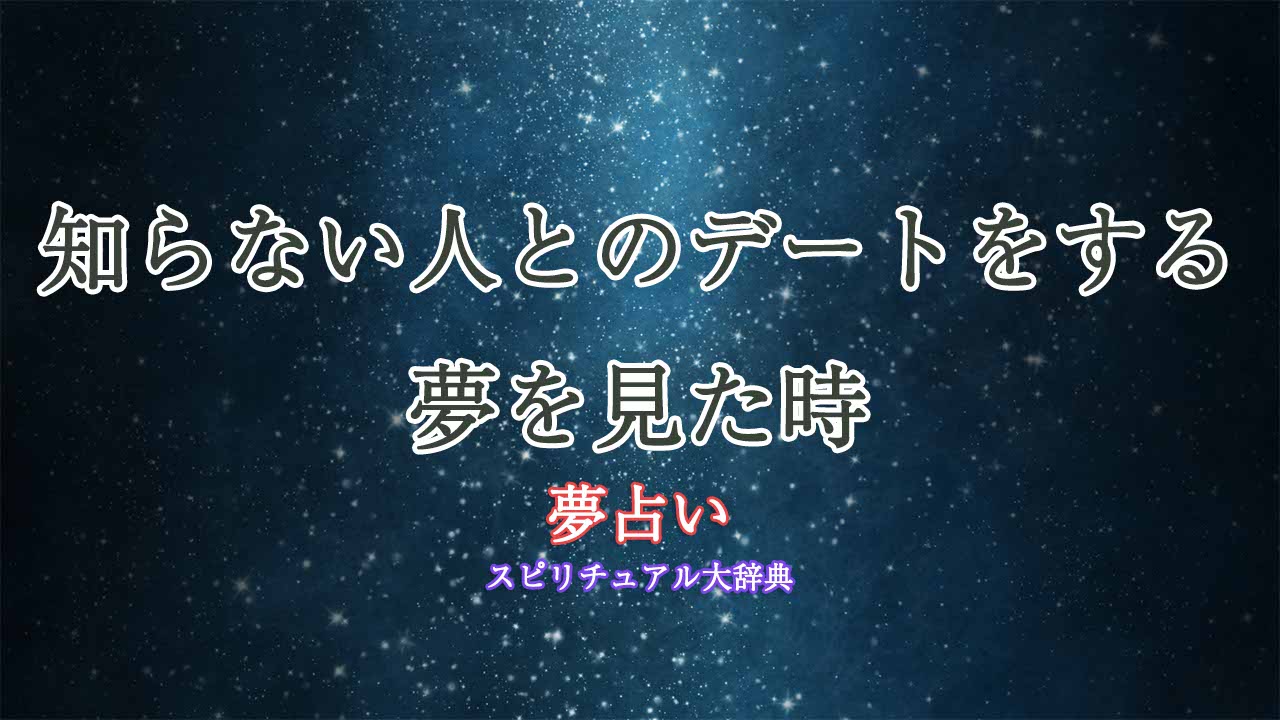 デート-夢占い-知らない人