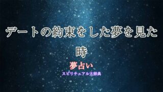 デートの約束-夢占い