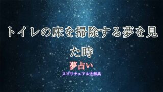 トイレ-床-掃除-夢占い