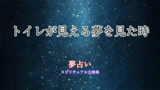 トイレ-見える-夢占い