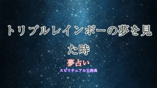 トリプルレインボー-夢占い